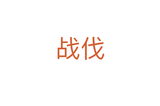 战伐