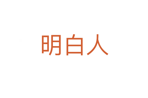 明白人