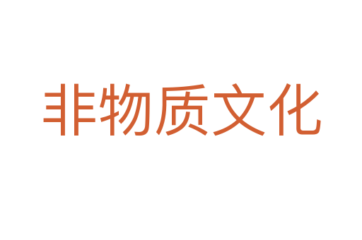 非物质文化