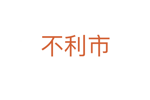 不利市