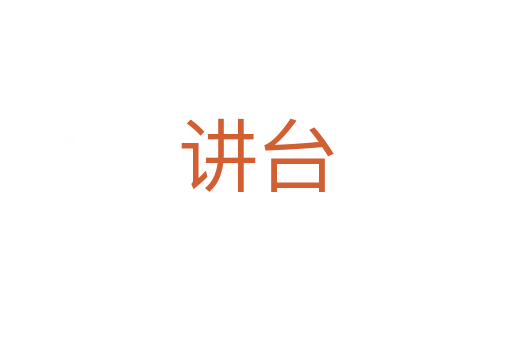 讲台
