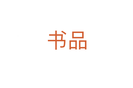 书品