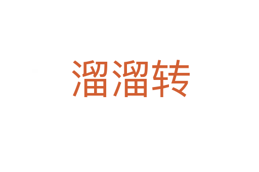 溜溜转