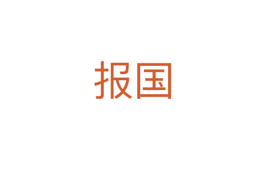 报国