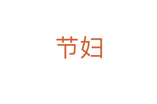 节妇