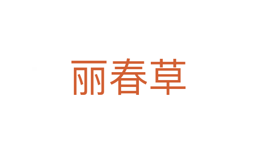 丽春草