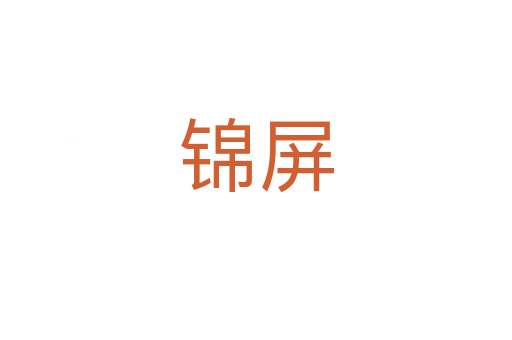 锦屏