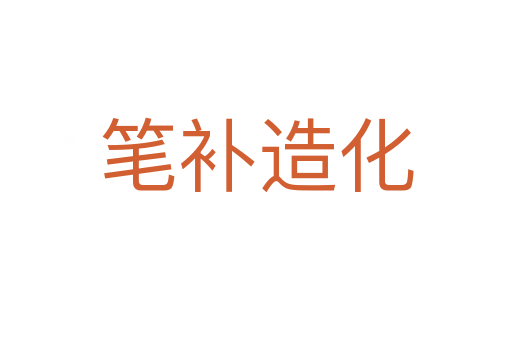 笔补造化