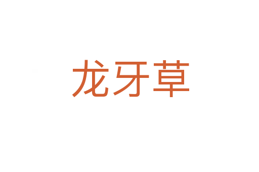 龙牙草