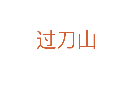 过刀山