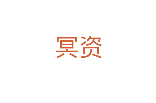 冥资