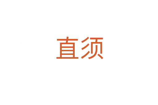 直须
