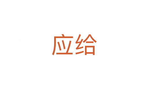 应给