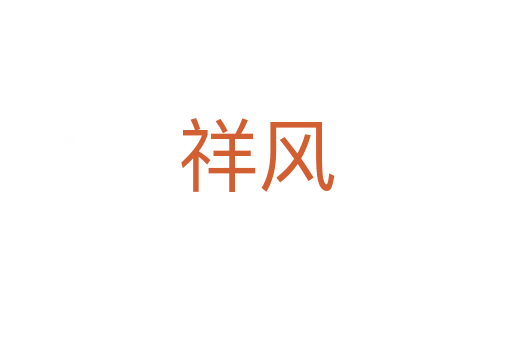 祥风