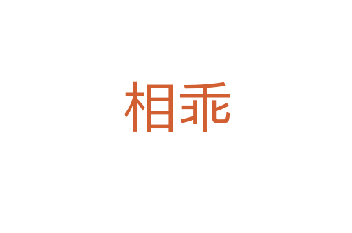 相乖