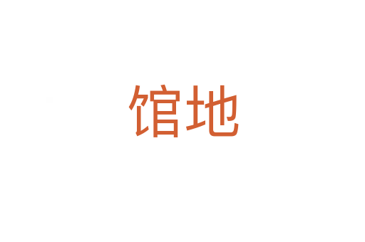 馆地