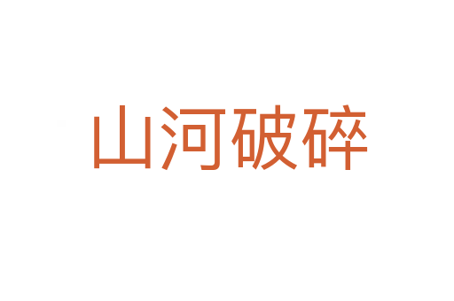山河破碎