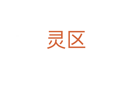 灵区