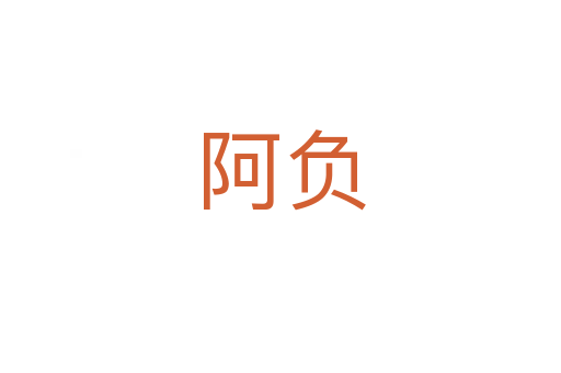 阿负