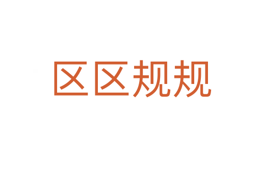 区区规规