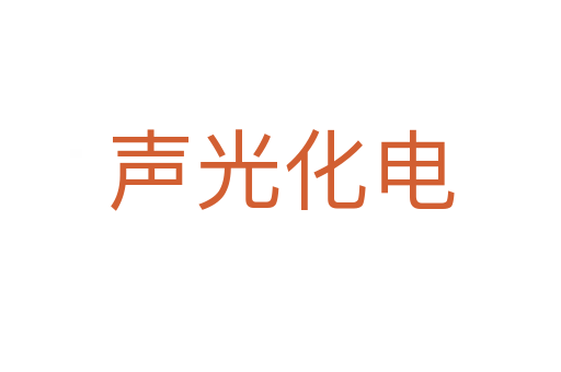 声光化电