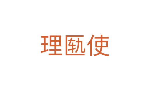 理匦使