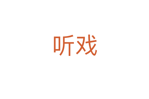 听戏