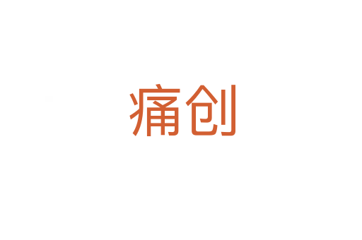 痛创