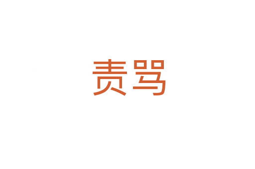 责骂