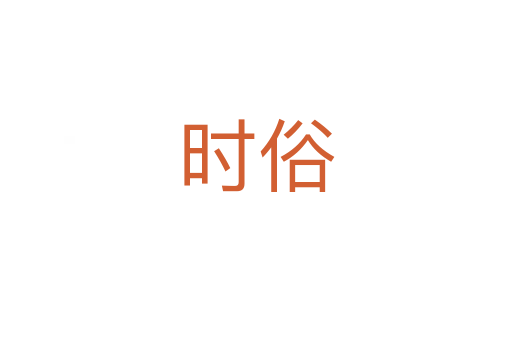 时俗