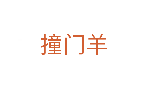 撞门羊