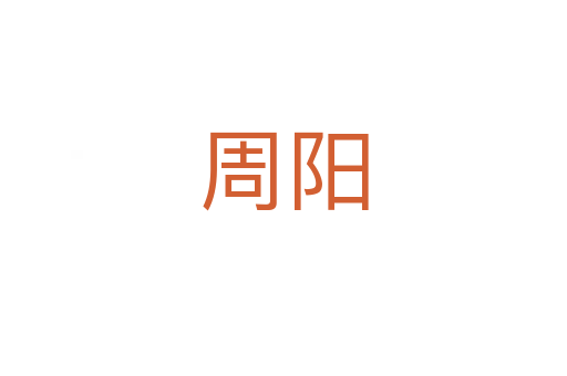 周阳