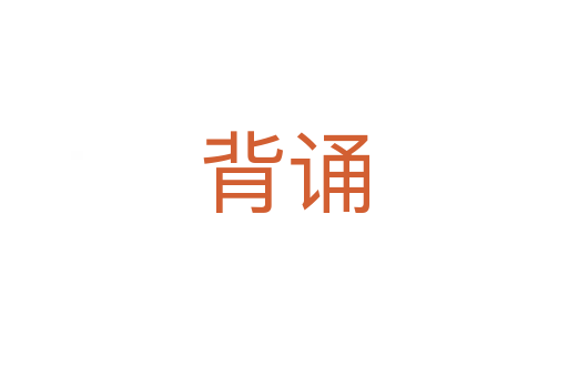 背诵