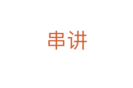 串讲