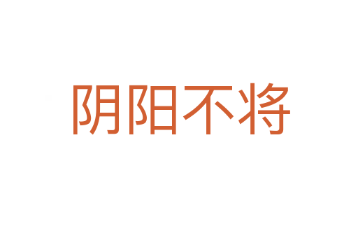 阴阳不将
