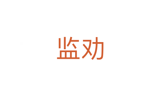 监劝