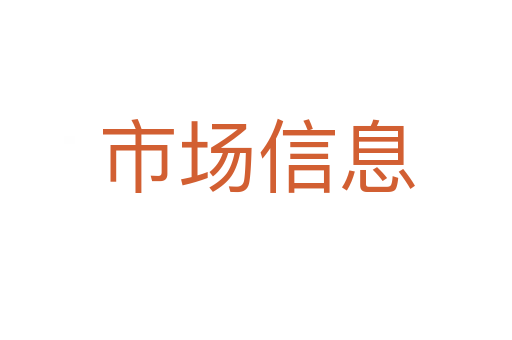 市场信息
