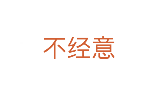 不经意