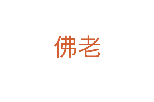 佛老