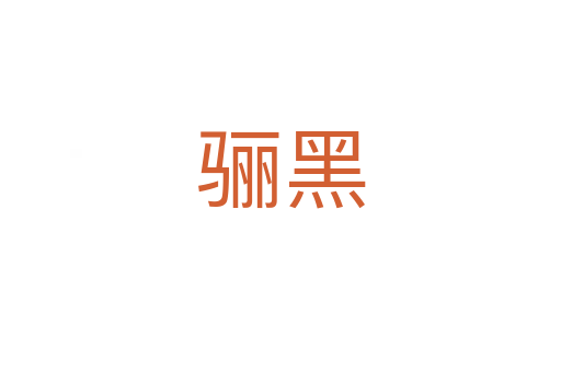 骊黑