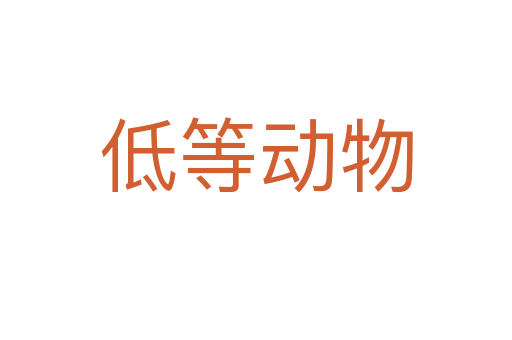 低等动物