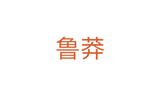 鲁莽