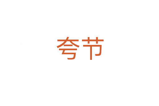 夸节