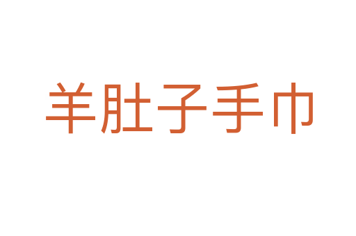 羊肚子手巾