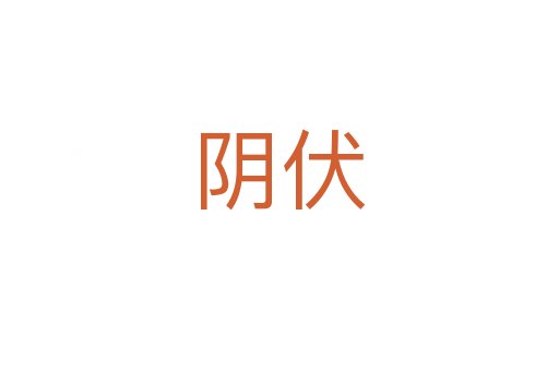 阴伏