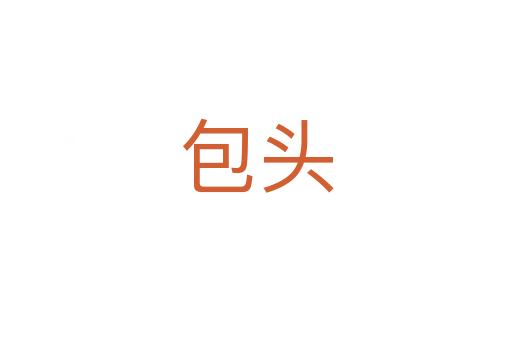 包头