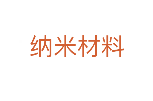 纳米材料