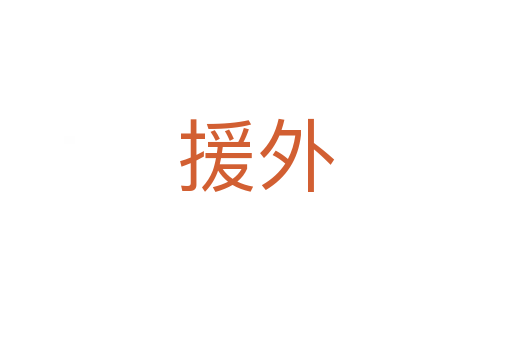 援外