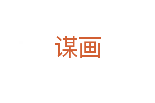 谋画