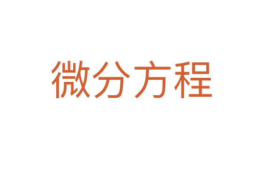 微分方程